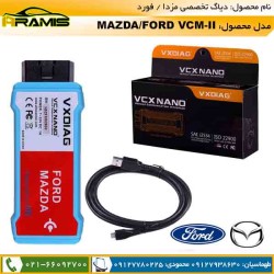 دیاگ مزدا و فورد VCX