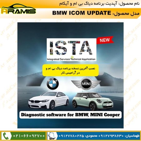 آپدیت دیاگ بی ام و BMW آپدیت دیاگ بی ام و BMW