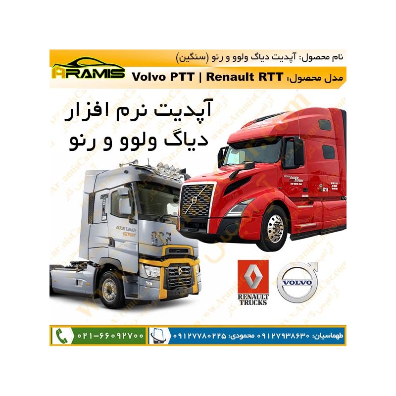 آپدیت برنامه دیاگ ولوو و رنو تراک