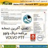 آپدیت برنامه دیاگ ولوو و رنو تراک آپدیت برنامه دیاگ ولوو و رنو تراک