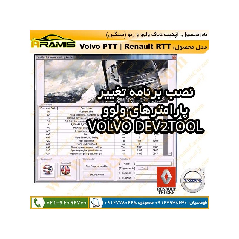 آپدیت برنامه دیاگ ولوو و رنو تراک