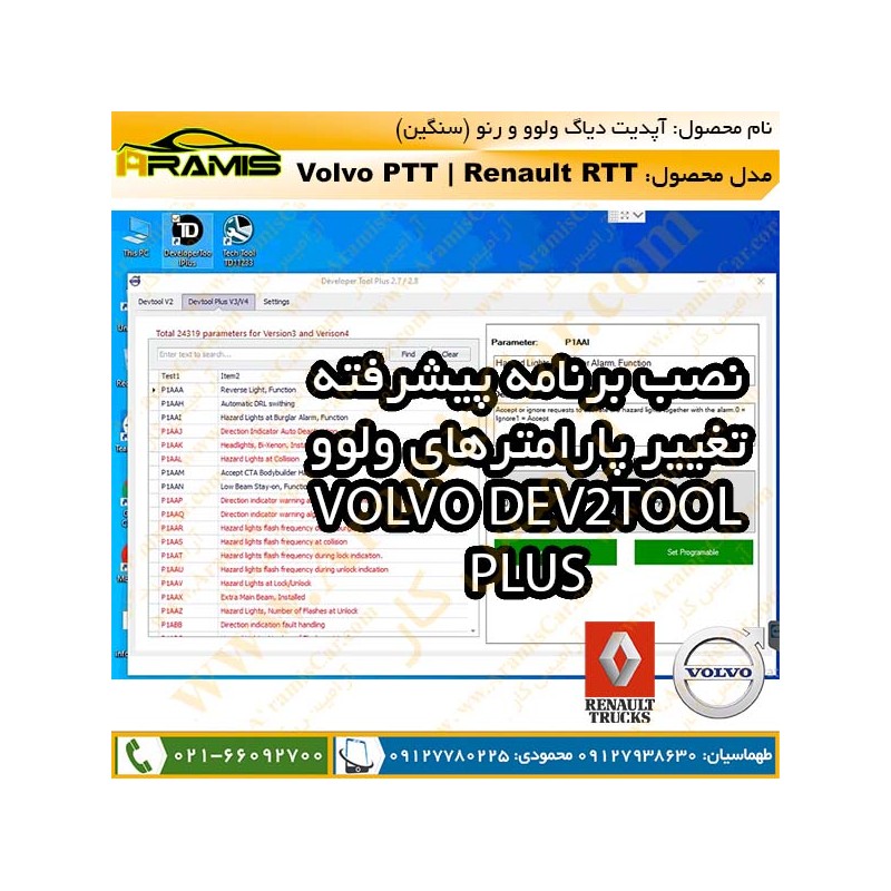 آپدیت برنامه دیاگ ولوو و رنو تراک