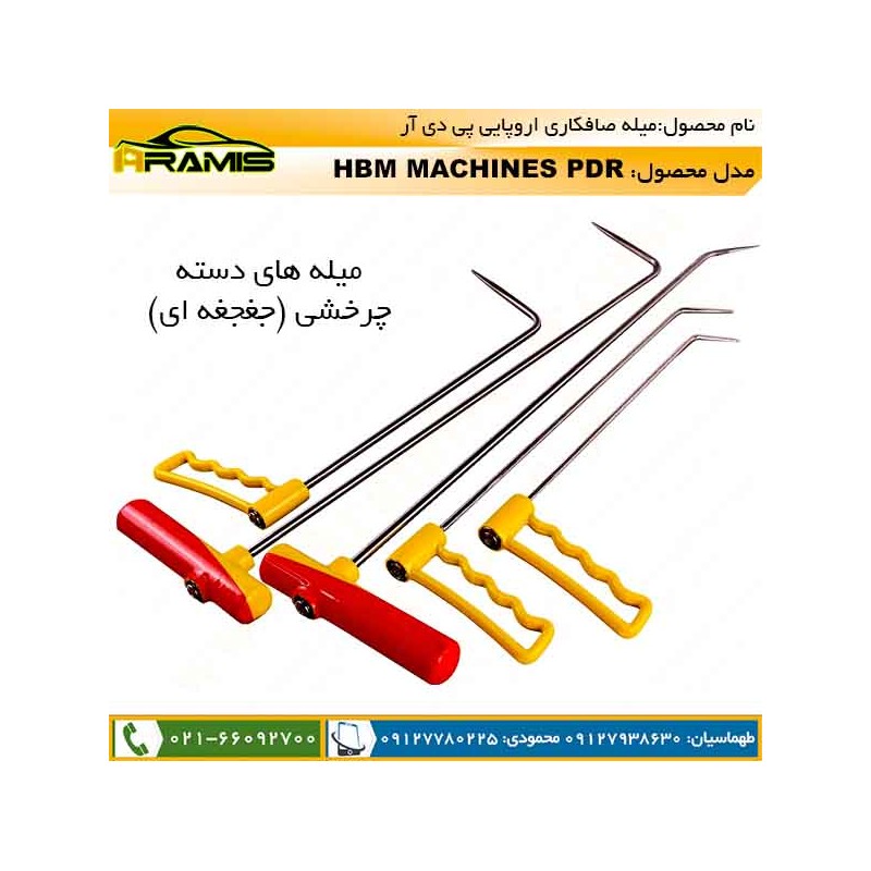 میله صافکاری دسته جغجغه ای بیرنگی