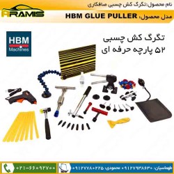 تگرگ کش صافکاری 52 پارچه