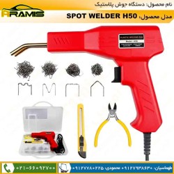 دستگاه جوش پلاستیک H50
