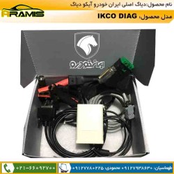 آیکو دیاگ ایران خودرو IKCO DIAG