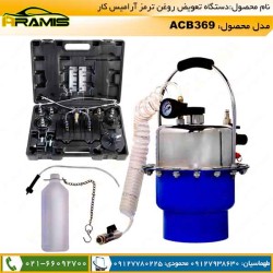 دستگاه تعویض روغن ترمز ACB369