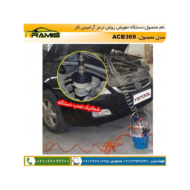 دستگاه تعویض روغن ترمز ACB369