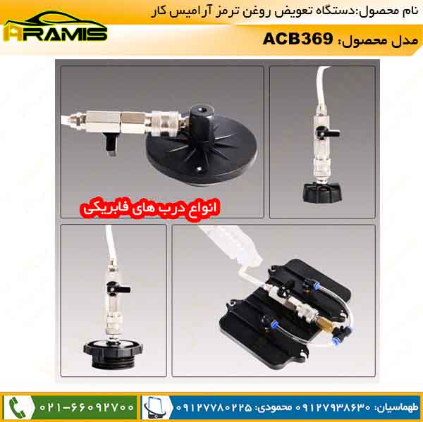 انواع درب دستگاه تعویض روغن ترمز ACB369