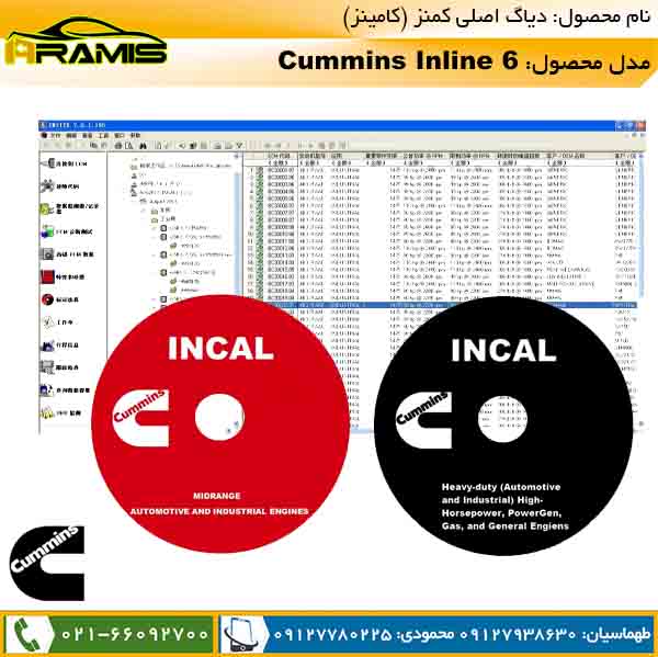 برنامه دیاگ کامینز incal