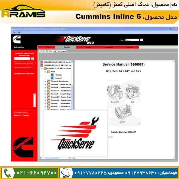نرم افزار کامینز QUICK SERVE
