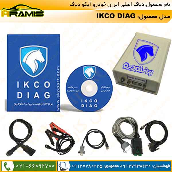 آدیت آیکو دیاگ ایرن خودرو
