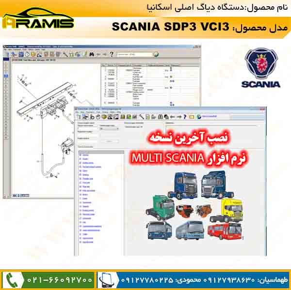 نرم افزار کاتالوگ قطعات و راهنمای تعمیرات مولتی اسکانیا