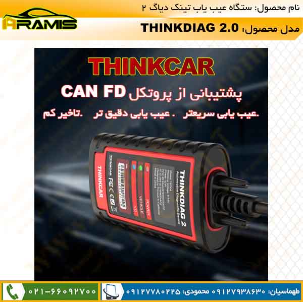 سیستم CAN FD تینک دیاگ 2